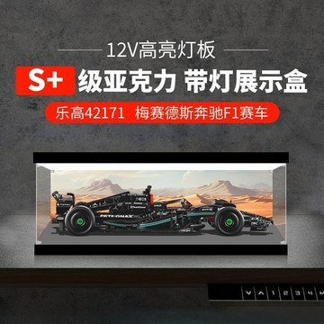 適用42171機械組梅賽德斯AMG F1賽車模型亞克力展示盒收納防塵罩【LES積木】