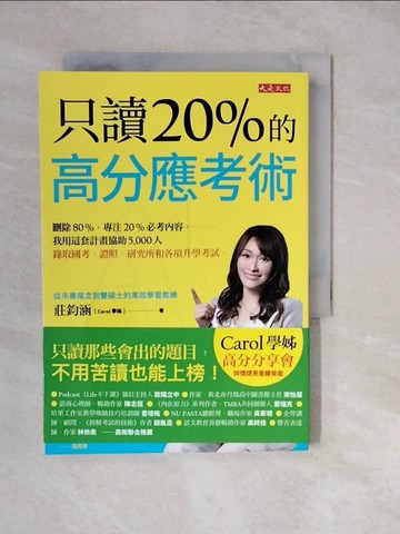 【書寶二手書T2／進修考試_XWO】只讀20％的高分應考術：刪除80%，專注20%必考內容，我用這套計畫協助5,000人錄取國考、證照、研究所和各項升學考試。_莊鈞涵（Carol學姊）