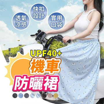 【夏季防曬必備】 防曬裙 機車防曬裙 機車裙 機車圍裙 機車遮陽 防走光 防走光裙 防曬圍裙 防曬 一片裙