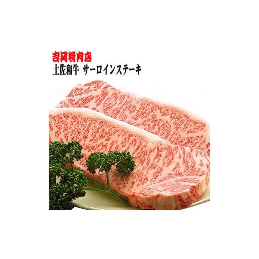 ふるさと納税 高知県 高知市 土佐和牛サーロインステーキ（約250g×2枚入り） 吉岡精肉店