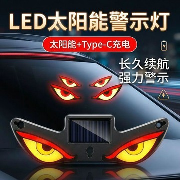 ⭐臺灣優質好物⭐車載惡魔LED之眼顯示屏太陽能震動感應動態防追尾後窗表情充電