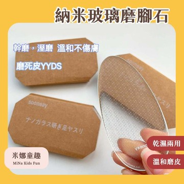 台灣現貨 納米玻璃磨腳石 磨腳器 修腳磨腳神器 腳後跟去死皮工具 搓腳板 磨腳板 搓腳皮 磨腳皮 磨腳石