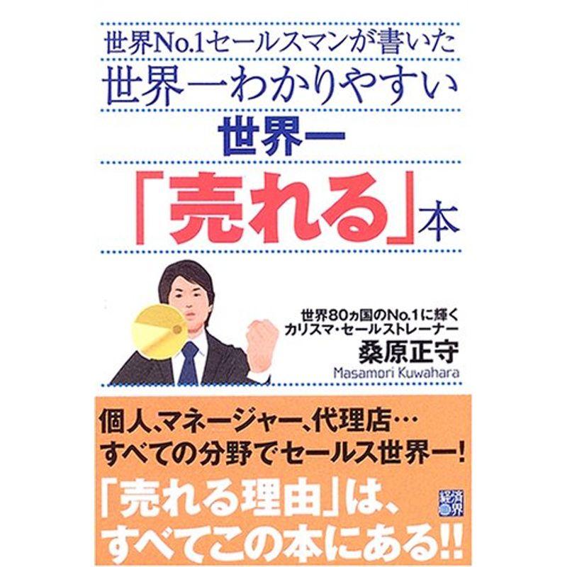 世界一わかりやすい世界一「売れる」本?世界No.1セールスマンが書いた