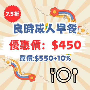 良時成人早餐1客$450(原價每客$550+10%)。效期至2026.12.30