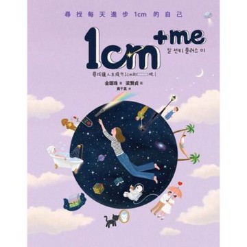 1cm + me：尋找每天進步1cm的自己_Readmoo 讀墨電子書