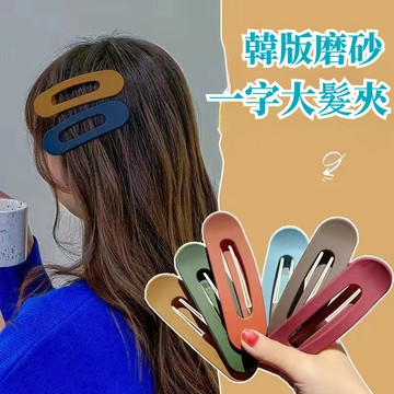 閃發🍒 韓式磨砂大瀏海夾 一字髮夾 超大洗臉髮夾 碎髮瀏海夾子 側邊夾 一字夾 BB夾 瀏海夾 邊夾 碎髮夾 2601