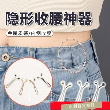 桃園店🥇褲子收腰神器隱形別針收腰褲腰大小調節神器收腰圍大改小卡扣免縫