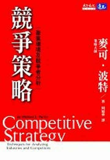 競爭策略[二手書_普通]