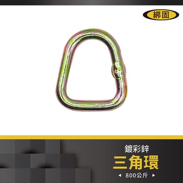 【綁固 Bon Strap】拉力800公斤三角環2PC/組 三角形拉環 三角D環 三角形環扣 拉力環 五金件