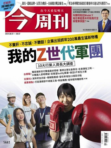 【電子書】《今周刊第1441期 我的Z世代軍團》