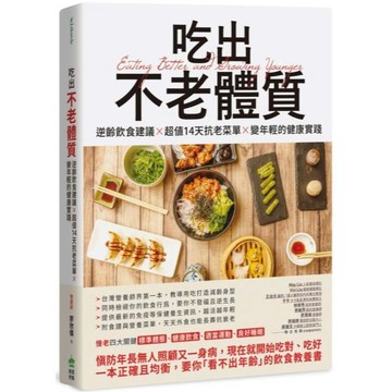 全新 / 吃出不老體質：逆齡飲食建議 × 超值14天抗老菜單 × 變年輕的健康實踐 / 創意市集 / 定價:450