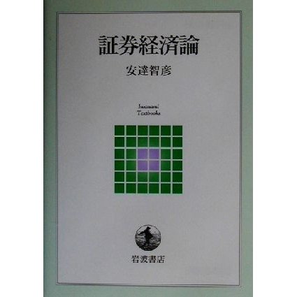 証券経済論 岩波テキストブックス／安達智彦(著者)