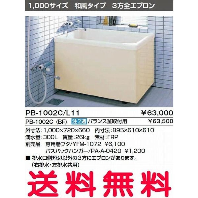 INAX 浴槽 バスタブ ポリ浴槽 PB-1002C(BF) バランス釜取付用（穴あけ済） (右/左排水共用) ポリエック お風呂 1,000サイズ  和風タイプ 3方全エプロン【純正品】 | LINEブランドカタログ