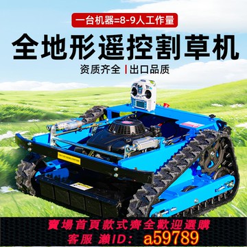 【全網低價 可打統編】履帶式遙控割草機全地形除草機開荒果園碎草自動四驅汽柴油打草機