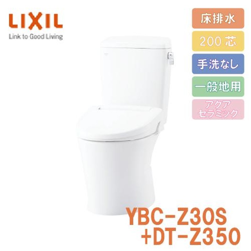 LIXIL】 アメージュ便器 YBC-Z30S+DT-Z350 床排水 200ｍｍ 一般地 手洗い無し アクアセラミック 通販  LINEポイント最大0.5%GET LINEショッピング