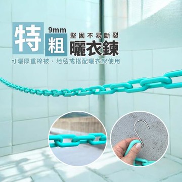 好彩頭 特粗曬衣鍊15尺 吊衣服 晾衣服 曬衣繩 歐式