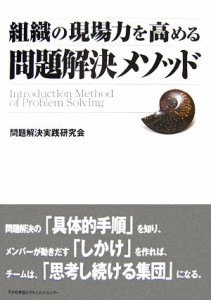  組織の現場力を高める問題解決メソッド／問題解決実践研究会