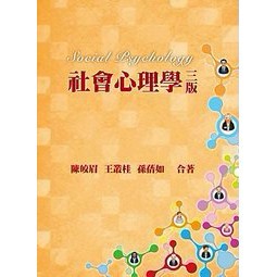 雙葉-建宏 社會心理學（第三版）陳皎眉 9789866018848 <建宏書局>