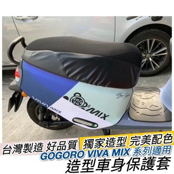 現貨🔥保固 加厚潛水布 雙面設計 gogoro viva mix 保護套 車套 superfast 防刮套 台灣製造