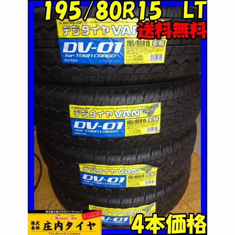 サマータイヤ】ダンロップ DV01 195／80R15 4本セット