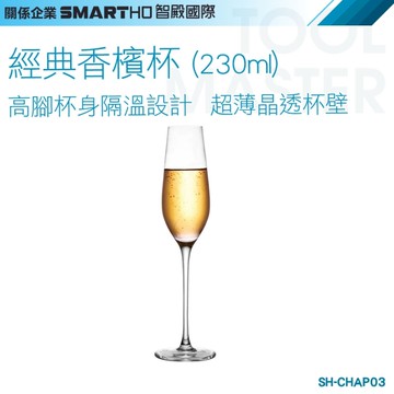 《利器五金》高腳玻璃杯 經典香檳杯 酒杯 曲身杯 調酒玻璃杯 SH-CHAP03 聞香杯 可愛玻璃杯 曲身杯