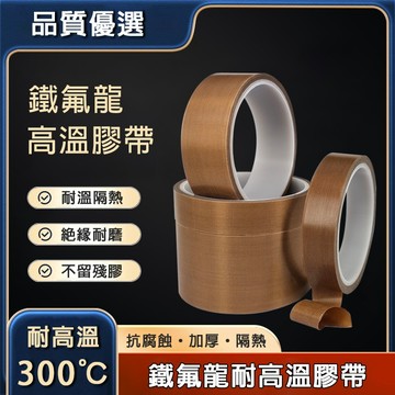 24h出貨🔥現貨免運 鐵氟龍高溫膠帶 耐高溫 耐低溫 高溫膠布 不殘膠 隔熱膠帶 防水阻燃耐磨 封口機 滑鼠 滑鼠墊片