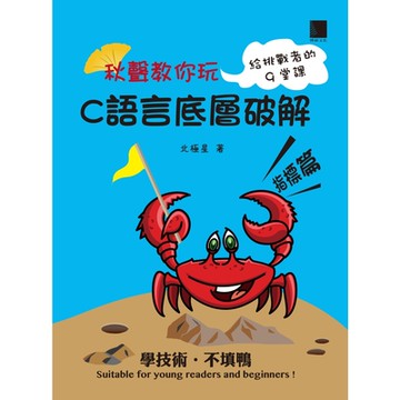 秋聲教你玩-C語言底層破解指標篇_Readmoo 讀墨電子書