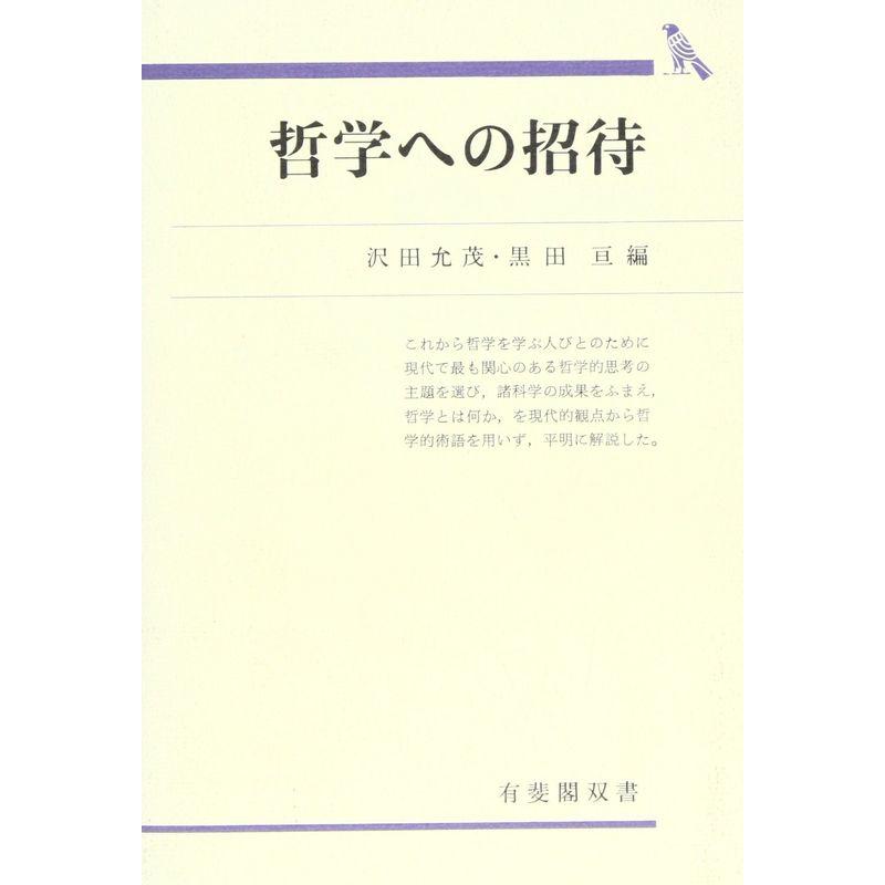 哲学への招待 (有斐閣双書)