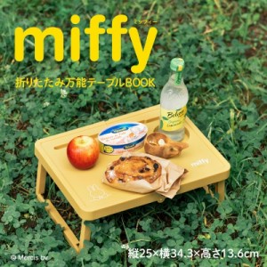  ブランドムック    miffy 折りたたみ万能テーブルBOOK 送料無料