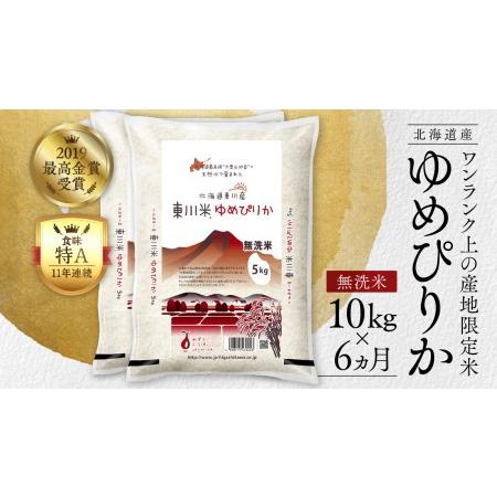 ふるさと納税 東川米ゆめぴりか「無洗米」10kg　6ヵ月定期便 北海道東川町
