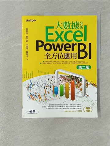 【書寶二手書T1／電腦_Y7L】大數據分析Excel Power BI全方位應用(第二版)_謝邦昌, 鄭宇庭, 宋龍華, 陳妙華