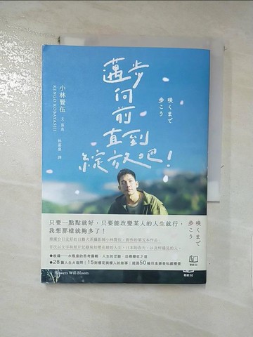 【書寶二手書T3／旅遊_INU】邁步向前直到綻放吧！_小林賢伍, 林嘉慶