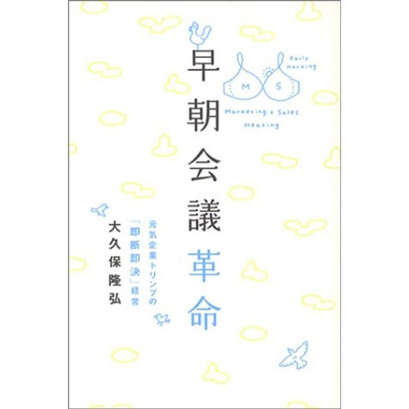 早朝会議革命~元気企業トリンプの「即断即決」経営