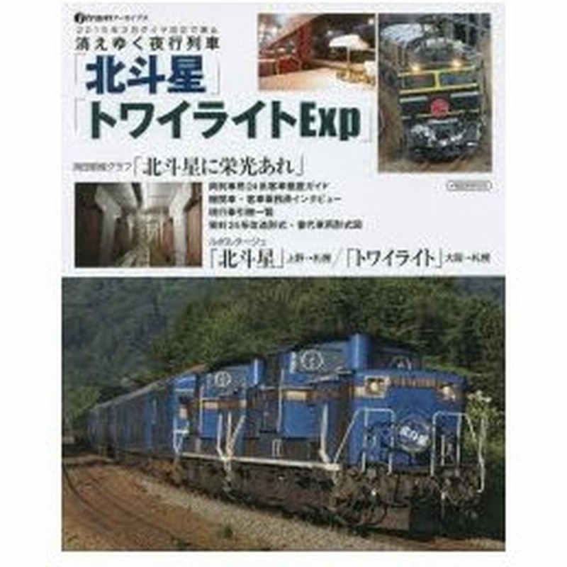 消えゆく夜行列車 北斗星 トワイライトexp J Trainアーカイブス 15年3月ダイヤ改正で廃止 通販 Lineポイント最大0 5 Get Lineショッピング