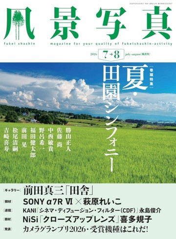 風景寫真 7-8月號/2026─夏天田園攝影特集
