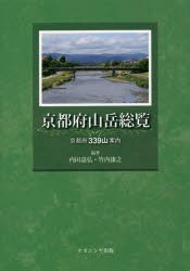 京都府山岳総覧 京都府339山案内 [本]