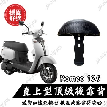 【台南新發車業】Kymco Romeo 125 後靠背饅頭組 光陽 羅密歐 機車後靠背 後靠墊 原廠後扶手直上 舒適饅頭