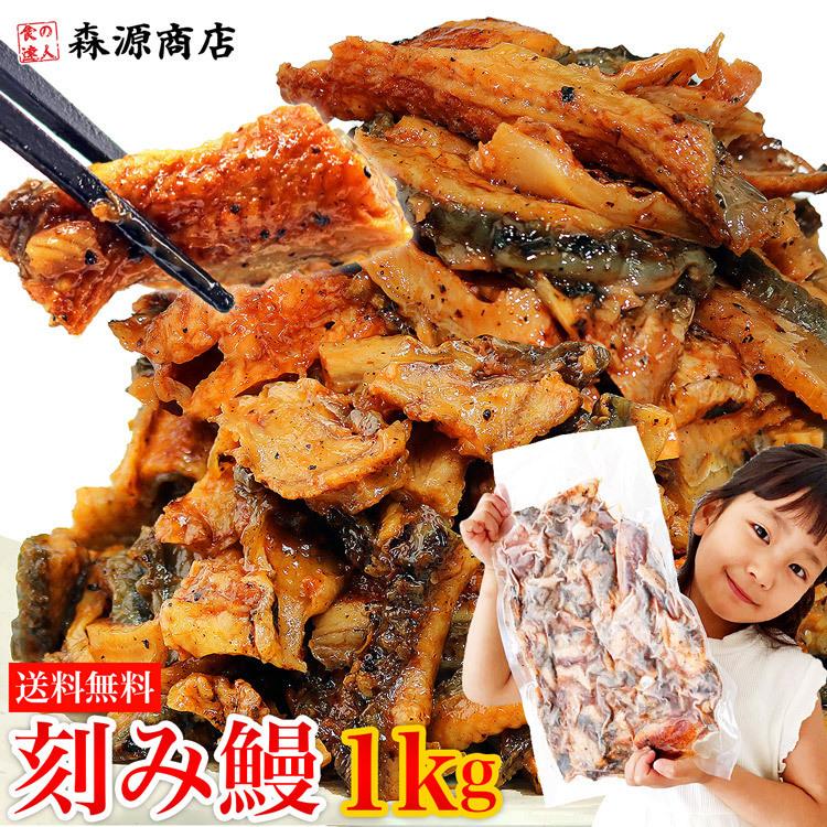 うなぎ 蒲焼き 鰻 訳あり きざみ鰻 1kg (500gx2パック)  10〜12人前 ウナギ かば焼き 刻みうなぎ 端材 タレ 冷凍便 ギフト お取り寄せ