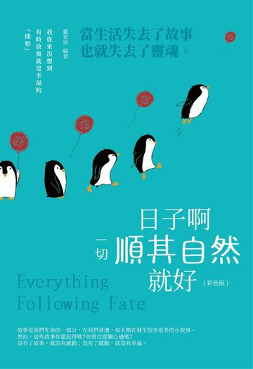 【電子書】日子啊，一切順其自然就好!