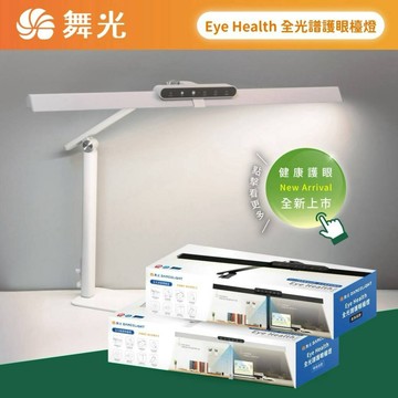 舞光 Eye Health 全光譜護眼檯燈 桌燈防眩光RA≧95 日本最高JIS AA 照度標準 桌夾雙用設計