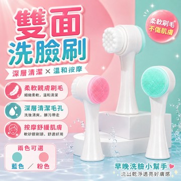 雙面洗臉刷 潔面儀 毛孔清潔機 洗臉刷 矽膠洗臉機 按摩潔面刷 洗面刷 臉部去角質刷 卸妝清潔刷 纖維毛刷