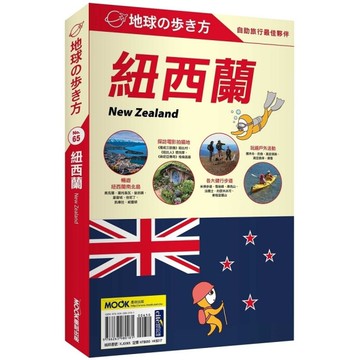 地球步方(NO.65)紐西蘭New Zealand
