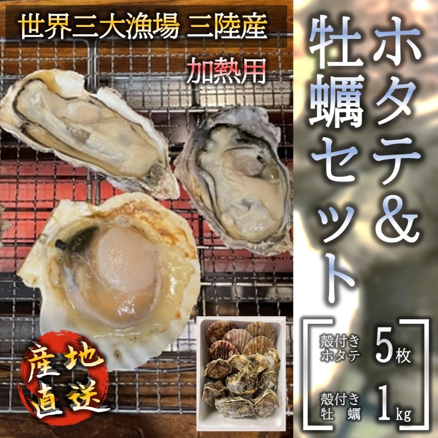 三陸産 ホタテ＆牡蠣セット 殻付きホタテ5枚 殻付き牡蠣1kg 加熱用 焼く 蒸す 揚げる 等様々なお料理に BBQにも最適 濃厚な旨味 亜鉛 タウリン等栄養豊富