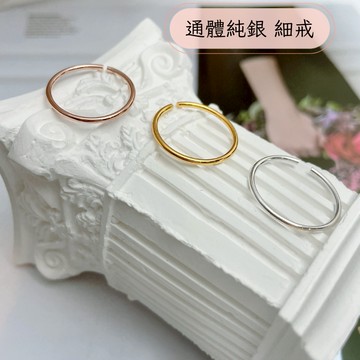 隔日配🚚1.2MM極細純銀戒指 尾戒  純銀戒指 活圍可調 通體純銀 銀色 金色 玫瑰金色 1.2MM 質感 疊戴