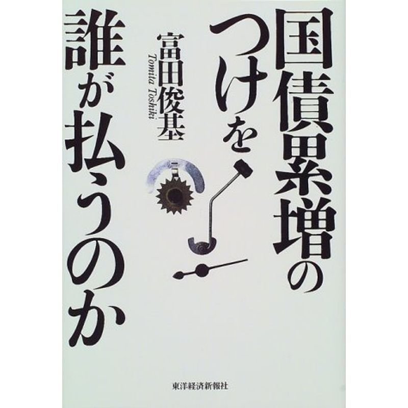 国債累増のつけを誰が払うのか