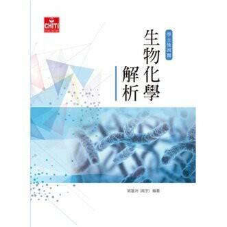 生物化學解析 (1版) 姚富洲  及第出版社
