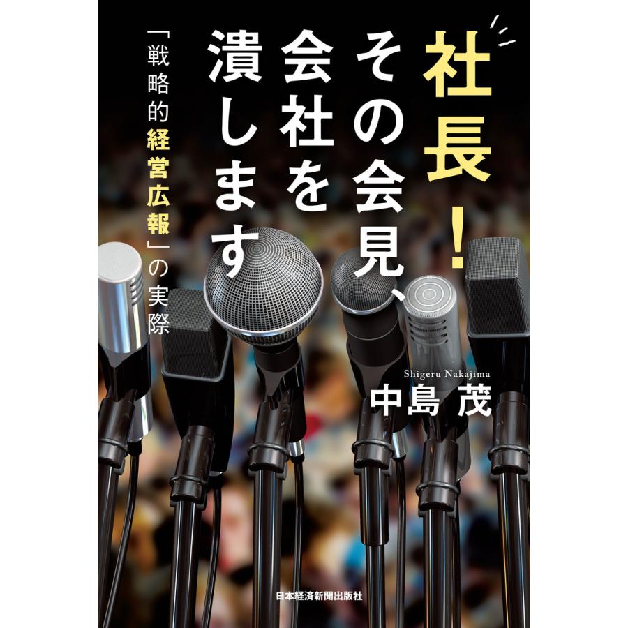 社長 その会見,会社を潰します 戦略的経営広報 の実際