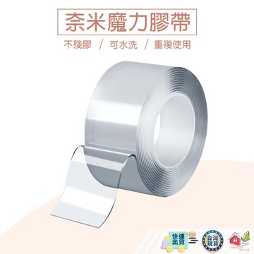 【🙋‍♀️選我▸快速寄出】奈米膠帶 可重複黏貼 防水膠帶 雙面膠帶 強力膠帶 透明萬用貼 不殘留膠 隨手貼 壁貼