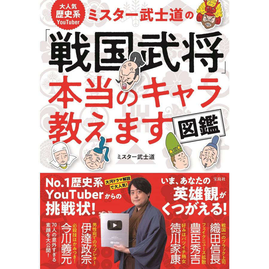 大人気歴史系YouTuber ミスター武士道の 戦国武将 本当のキャラ教えます図鑑