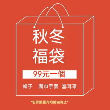 99出清🥇秋冬帽子圍巾手套耳罩漁夫帽帽子女貝雷帽